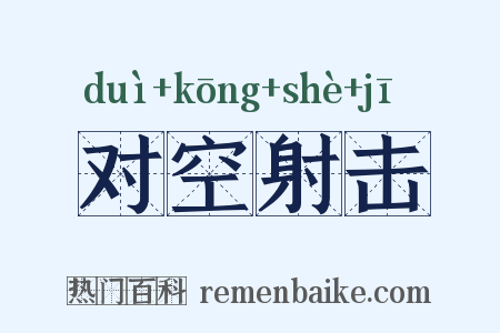 对空射击是什么意思的图片